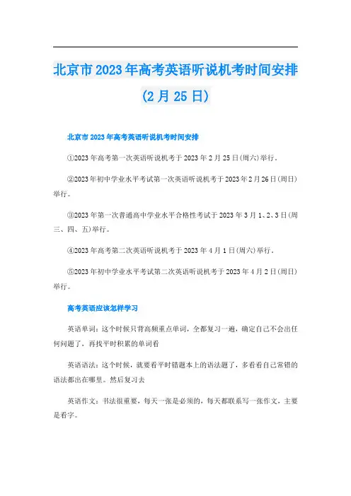 北京市2023年高考英语听说机考时间安排(2月25日)