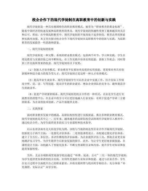校企合作下的现代学徒制在高职教育中的创新与实践