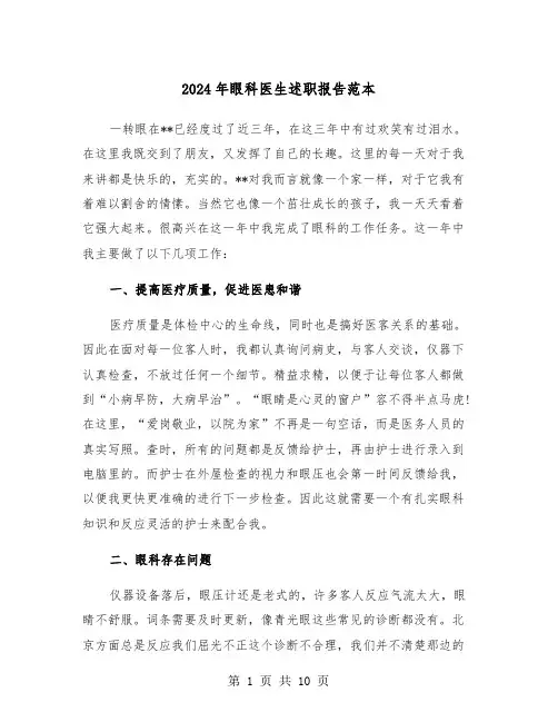 2024年眼科医生述职报告范本(五篇)
