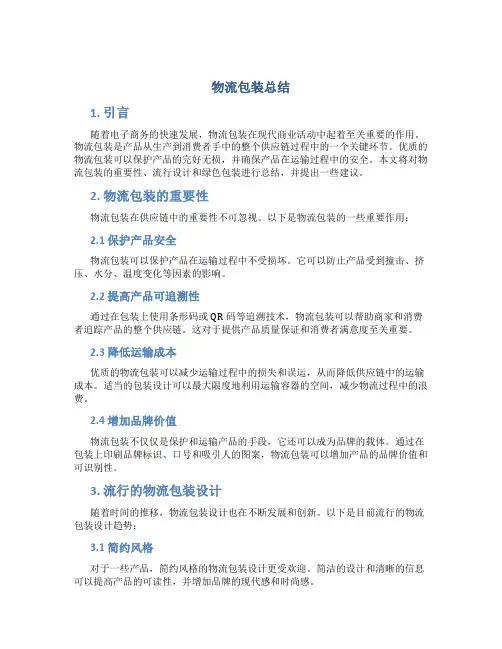 物流包装总结
