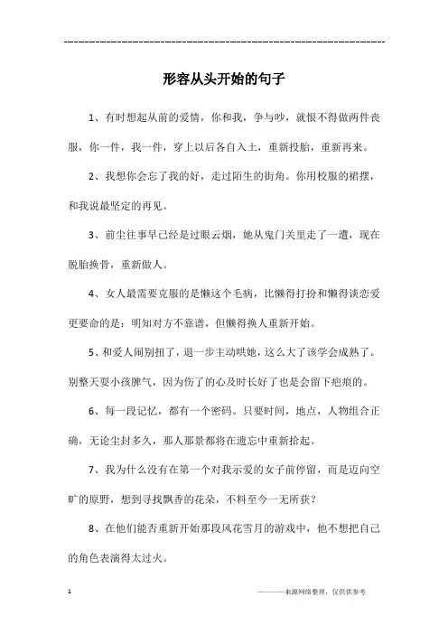 形容从头开始的句子