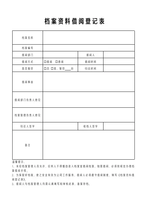 档案资料借阅登记表模板