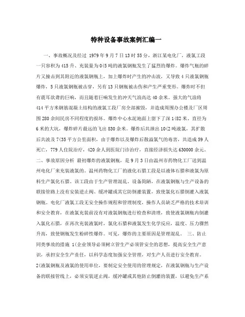 特种设备事故案例汇编一