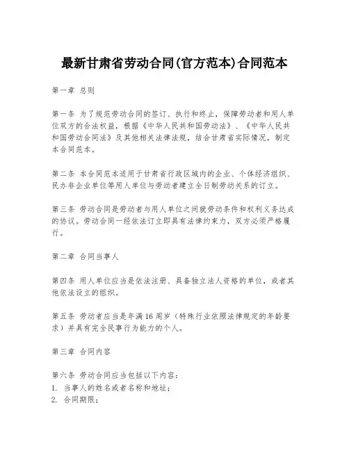最新甘肃省劳动合同(官方范本)合同范本