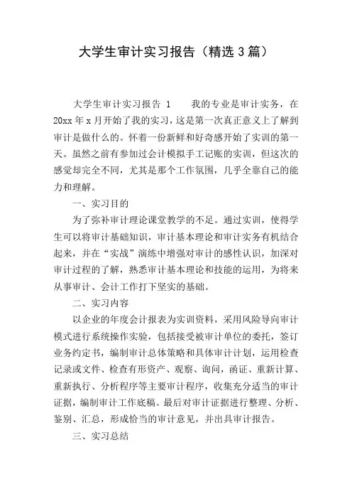 大学生审计实习报告(精选3篇)