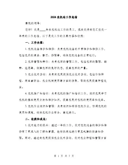 2024农机站工作总结(2篇)