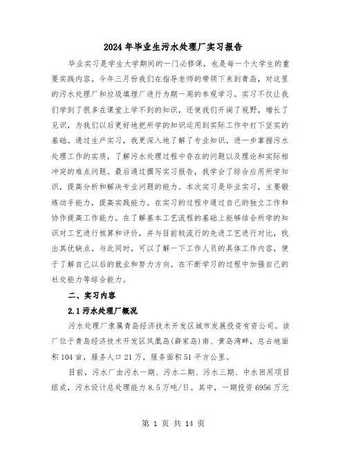 2024年毕业生污水处理厂实习报告(三篇)