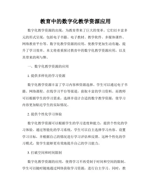 教育中的数字化教学资源应用