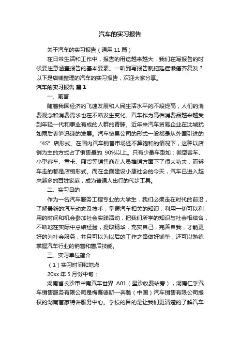 汽车的实习报告
