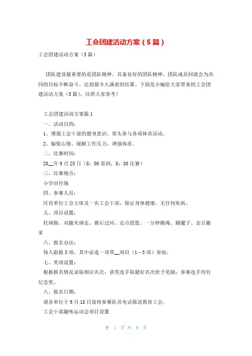 工会团建活动方案(5篇)