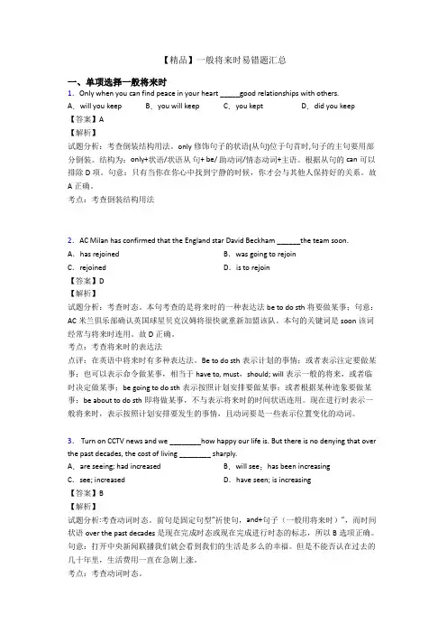 【精品】一般将来时易错题汇总