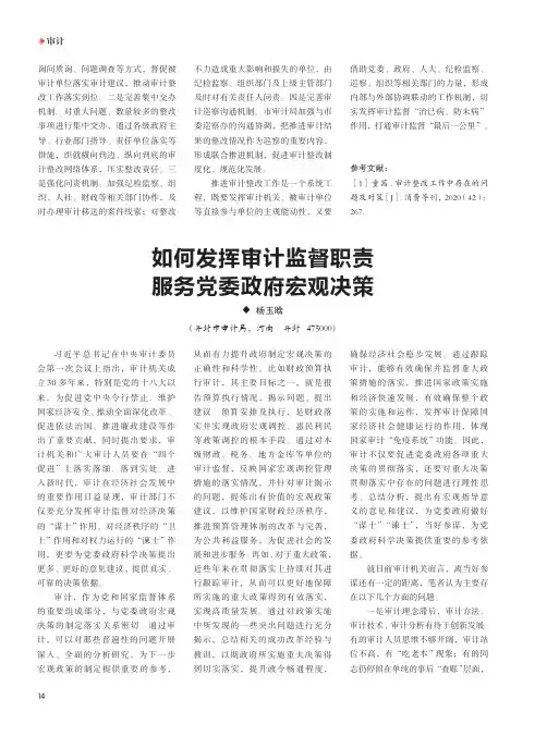 如何发挥审计监督职责 服务党委政府宏观决策