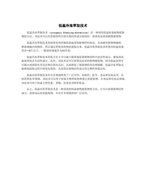 低温冷冻萃取技术