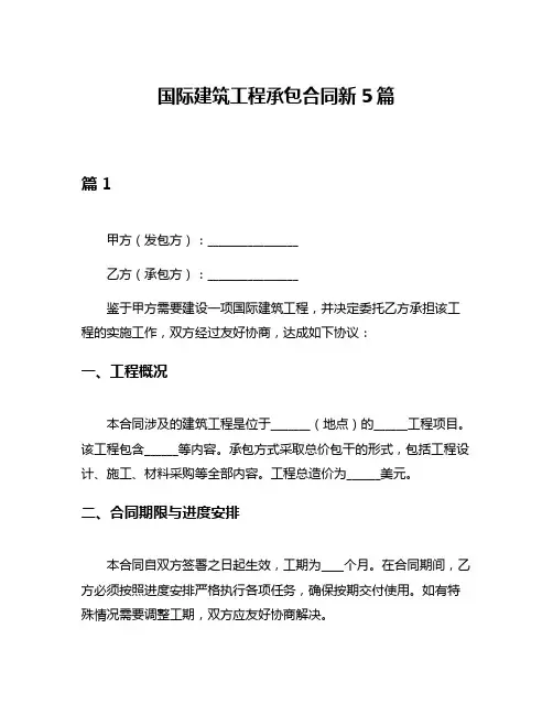 国际建筑工程承包合同新5篇