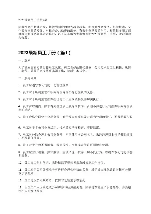 2023最新员工手册7篇