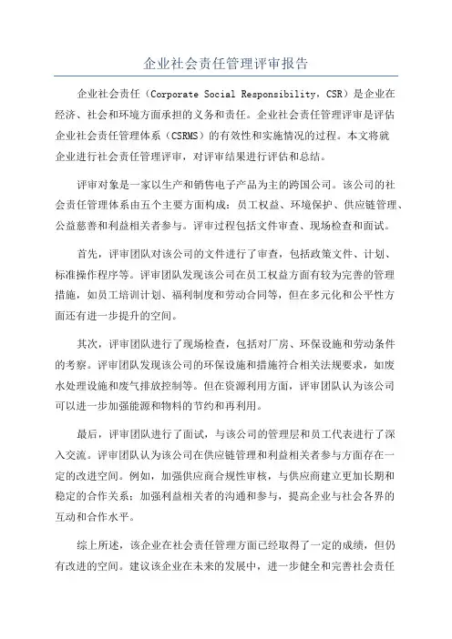 企业社会责任管理评审报告