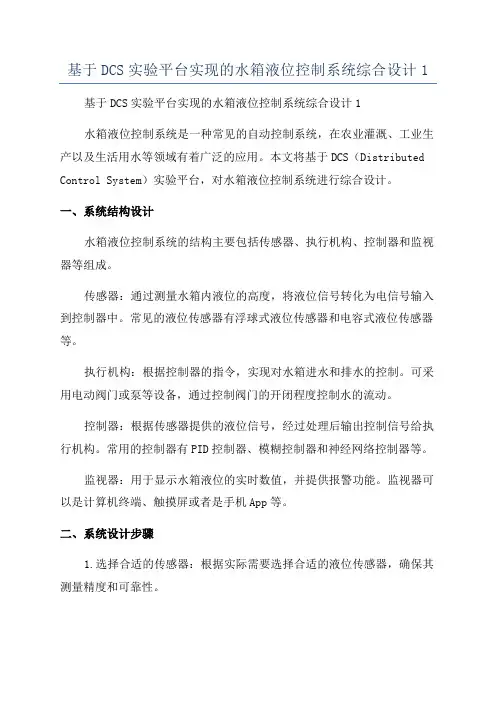 基于DCS实验平台实现的水箱液位控制系统综合设计1