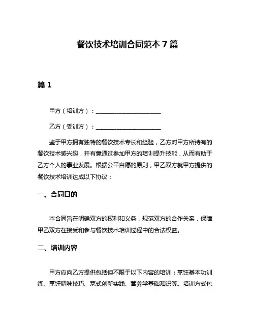 餐饮技术培训合同范本7篇