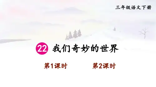部编版三年级语文下册--22 我们奇妙的世界(优质课件)