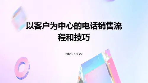 以客户为中心的电话销售流程和技巧