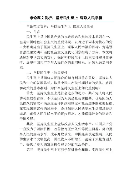 申论范文赏析：坚持民生至上 谋取人民幸福