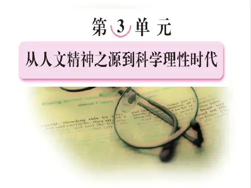 第三单元---从人文精神之源到科学理性时代市公开课获奖课件省名师示范课获奖课件