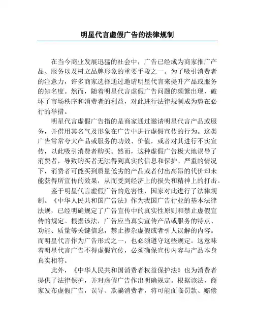 明星代言虚假广告的法律规制