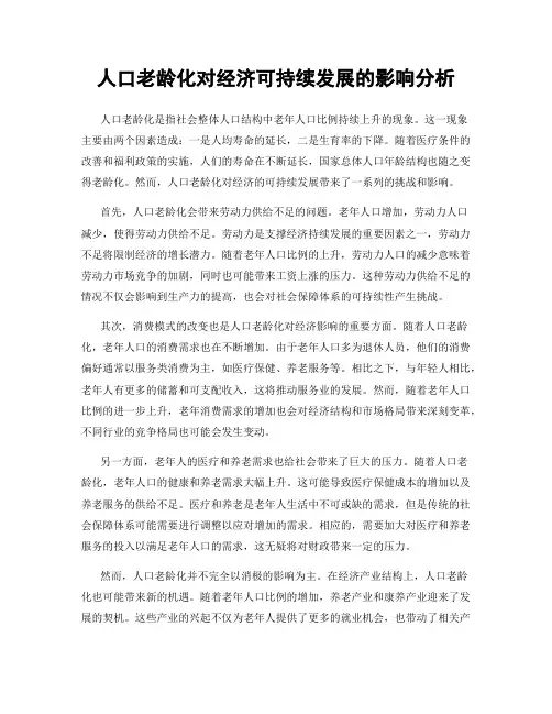 人口老龄化对经济可持续发展的影响分析