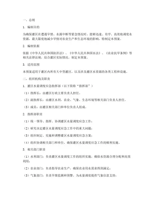 灌区水量调度应急预案模板