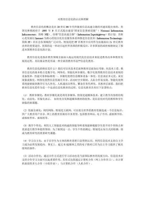 对教育信息化的认识和理解
