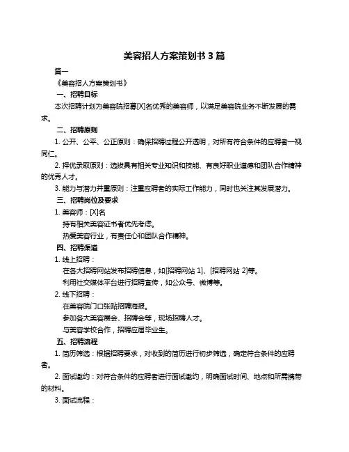 美容招人方案策划书3篇
