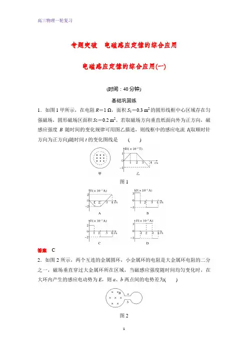 高三物理一轮复习课时作业10：专题突破电磁感应定律的综合应用(一)