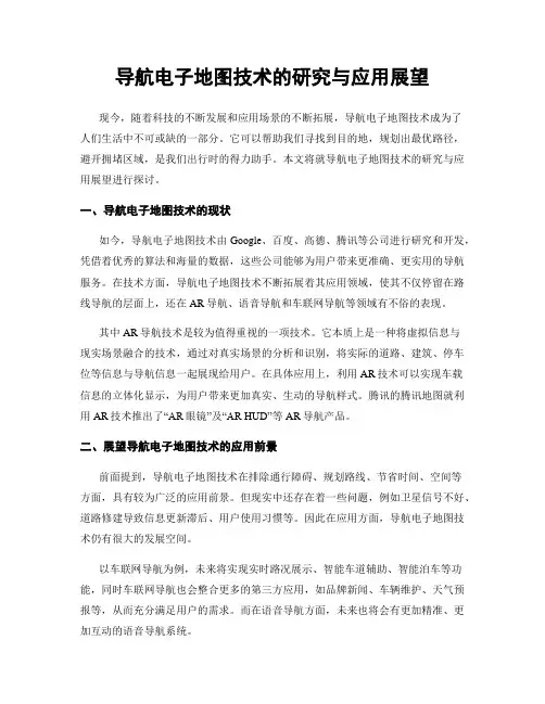 导航电子地图技术的研究与应用展望