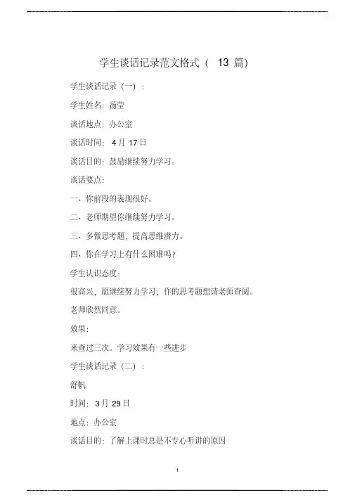 学生谈话记录范文格式( 13篇)