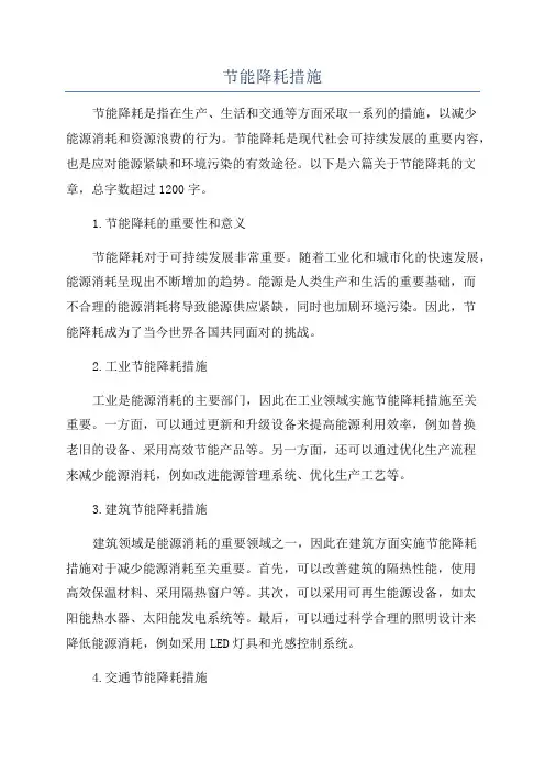 节能降耗措施