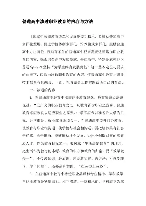 普通高中渗透职业教育的内容与方法-2019年教育文档
