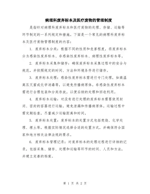 病理科废弃标本及医疗废物的管理制度
