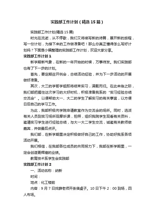实践部工作计划（精选15篇）