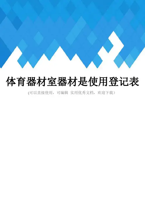体育器材室器材是使用登记表完整
