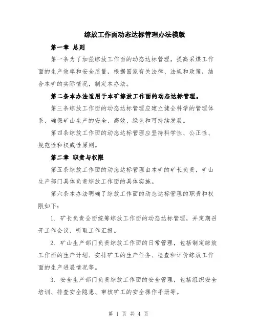 综放工作面动态达标管理办法模版