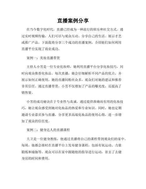 直播案例分享