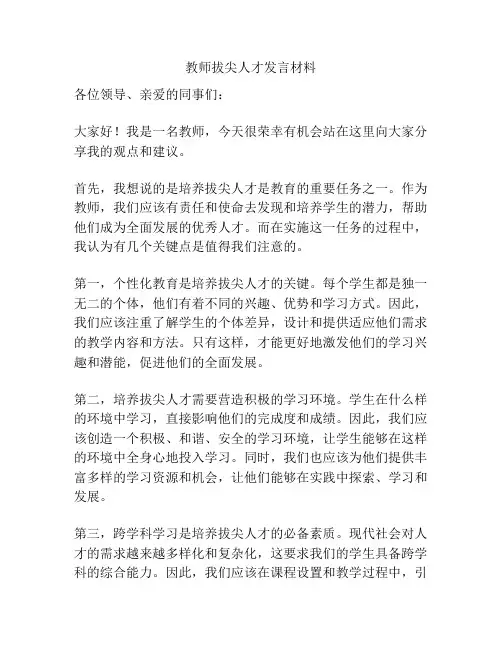教师拔尖人才发言材料