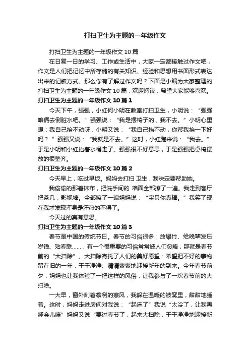打扫卫生为主题的一年级作文
