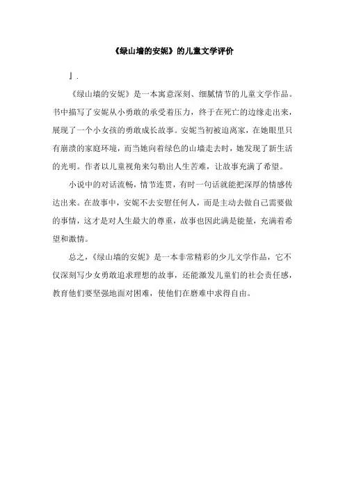 《绿山墙的安妮》的儿童文学评价