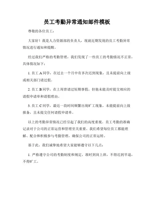员工考勤异常通知邮件模板