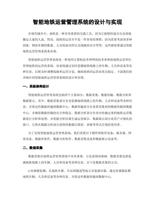 智能地铁运营管理系统的设计与实现