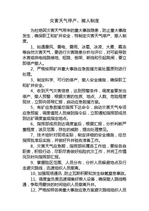 灾害天气停产、撤人制度