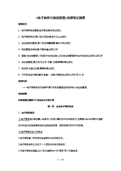 电子商务与物流管理复习资料全