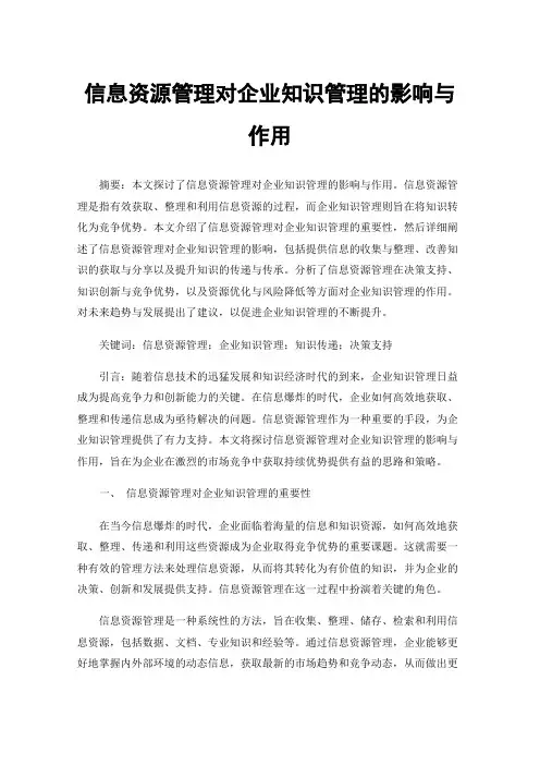 信息资源管理对企业知识管理的影响与作用