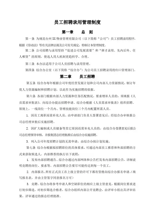 XX物业管理公司员工招聘录用管理办法